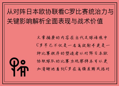 从对阵日本欧协联看C罗比赛统治力与关键影响解析全面表现与战术价值
