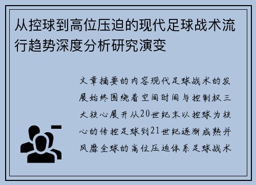 从控球到高位压迫的现代足球战术流行趋势深度分析研究演变 从控球到高位压迫的现代足球战术流行趋势深度分析研究演变