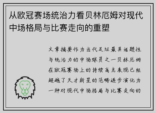 从欧冠赛场统治力看贝林厄姆对现代中场格局与比赛走向的重塑