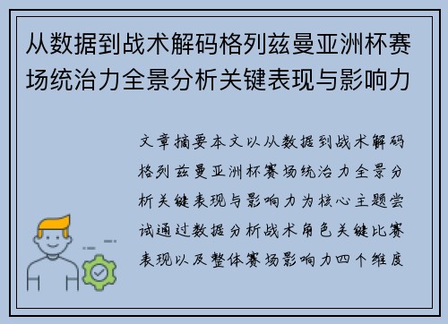 从数据到战术解码格列兹曼亚洲杯赛场统治力全景分析关键表现与影响力