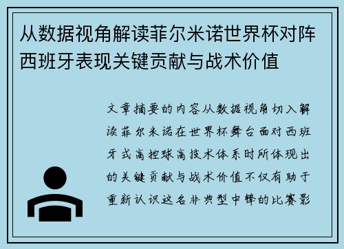 从数据视角解读菲尔米诺世界杯对阵西班牙表现关键贡献与战术价值 从数据视角解读菲尔米诺世界杯对阵西班牙表现关键贡献与战术价值
