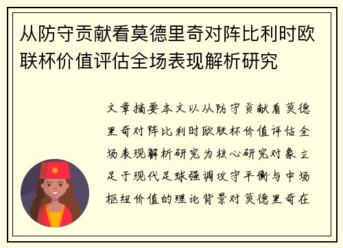 从防守贡献看莫德里奇对阵比利时欧联杯价值评估全场表现解析研究 从防守贡献看莫德里奇对阵比利时欧联杯价值评估全场表现解析研究