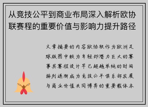 从竞技公平到商业布局深入解析欧协联赛程的重要价值与影响力提升路径 从竞技公平到商业布局深入解析欧协联赛程的重要价值与影响力提升路径