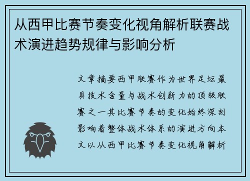从西甲比赛节奏变化视角解析联赛战术演进趋势规律与影响分析 从西甲比赛节奏变化视角解析联赛战术演进趋势规律与影响分析