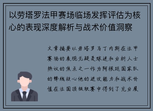 以劳塔罗法甲赛场临场发挥评估为核心的表现深度解析与战术价值洞察 以劳塔罗法甲赛场临场发挥评估为核心的表现深度解析与战术价值洞察
