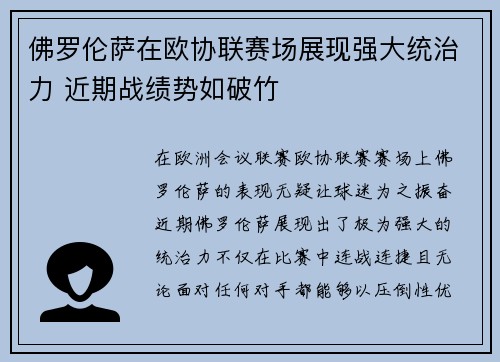 佛罗伦萨在欧协联赛场展现强大统治力 近期战绩势如破竹 佛罗伦萨在欧协联赛场展现强大统治力 近期战绩势如破竹