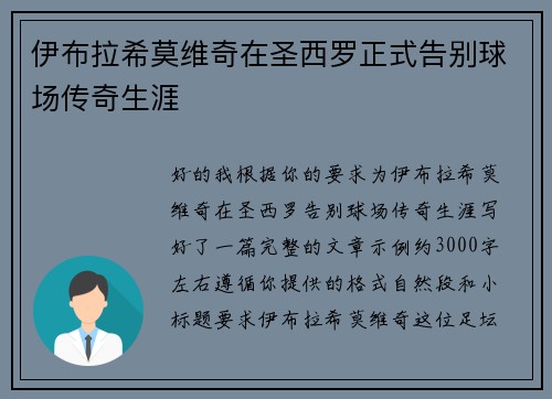 伊布拉希莫维奇在圣西罗正式告别球场传奇生涯 伊布拉希莫维奇在圣西罗正式告别球场传奇生涯