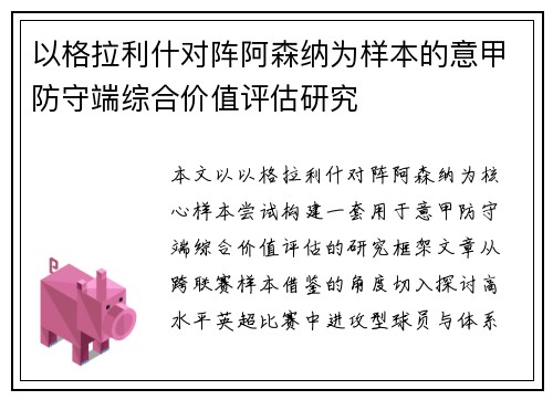 以格拉利什对阵阿森纳为样本的意甲防守端综合价值评估研究 以格拉利什对阵阿森纳为样本的意甲防守端综合价值评估研究