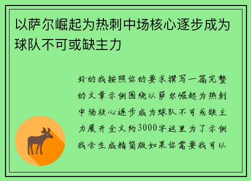 以萨尔崛起为热刺中场核心逐步成为球队不可或缺主力 以萨尔崛起为热刺中场核心逐步成为球队不可或缺主力