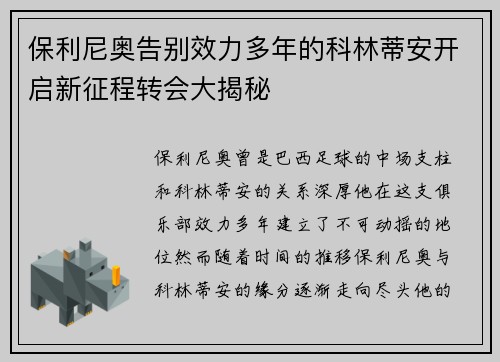 保利尼奥告别效力多年的科林蒂安开启新征程转会大揭秘 保利尼奥告别效力多年的科林蒂安开启新征程转会大揭秘