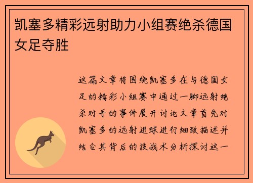 凯塞多精彩远射助力小组赛绝杀德国女足夺胜 凯塞多精彩远射助力小组赛绝杀德国女足夺胜