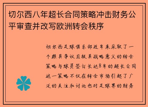 切尔西八年超长合同策略冲击财务公平审查并改写欧洲转会秩序 切尔西八年超长合同策略冲击财务公平审查并改写欧洲转会秩序