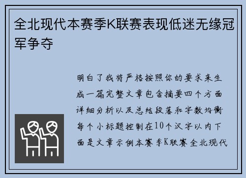 全北现代本赛季K联赛表现低迷无缘冠军争夺 全北现代本赛季K联赛表现低迷无缘冠军争夺