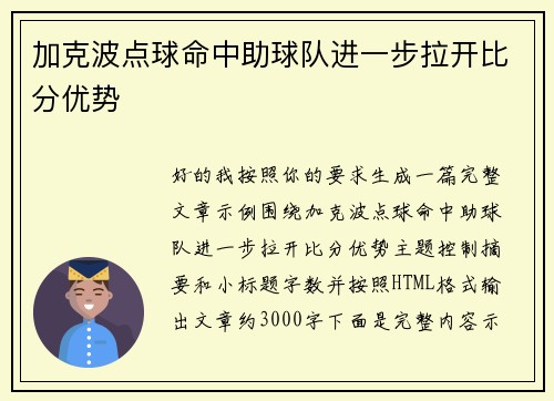 加克波点球命中助球队进一步拉开比分优势 加克波点球命中助球队进一步拉开比分优势