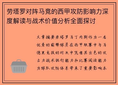 劳塔罗对阵马竞的西甲攻防影响力深度解读与战术价值分析全面探讨 劳塔罗对阵马竞的西甲攻防影响力深度解读与战术价值分析全面探讨