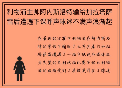 利物浦主帅阿内斯洛特输给加拉塔萨雷后遭遇下课呼声球迷不满声浪渐起 利物浦主帅阿内斯洛特输给加拉塔萨雷后遭遇下课呼声球迷不满声浪渐起