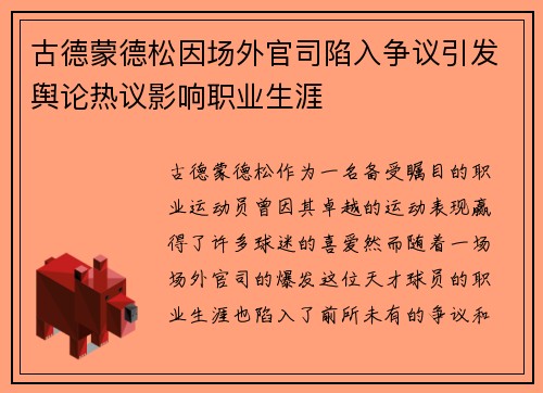古德蒙德松因场外官司陷入争议引发舆论热议影响职业生涯 古德蒙德松因场外官司陷入争议引发舆论热议影响职业生涯