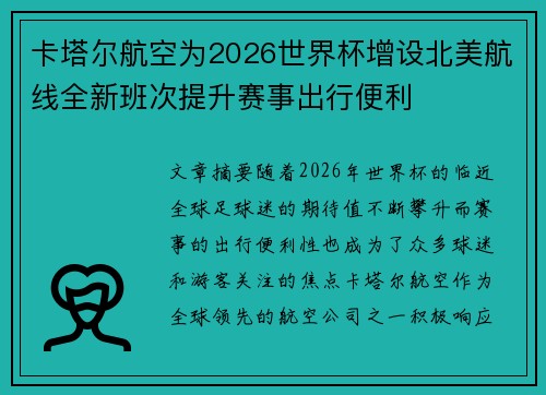 卡塔尔航空为2026世界杯增设北美航线全新班次提升赛事出行便利 卡塔尔航空为2026世界杯增设北美航线全新班次提升赛事出行便利