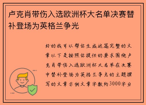 卢克肖带伤入选欧洲杯大名单决赛替补登场为英格兰争光 卢克肖带伤入选欧洲杯大名单决赛替补登场为英格兰争光