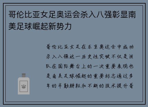 哥伦比亚女足奥运会杀入八强彰显南美足球崛起新势力 哥伦比亚女足奥运会杀入八强彰显南美足球崛起新势力