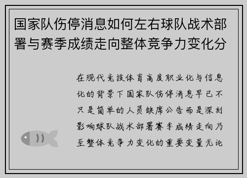 国家队伤停消息如何左右球队战术部署与赛季成绩走向整体竞争力变化分析