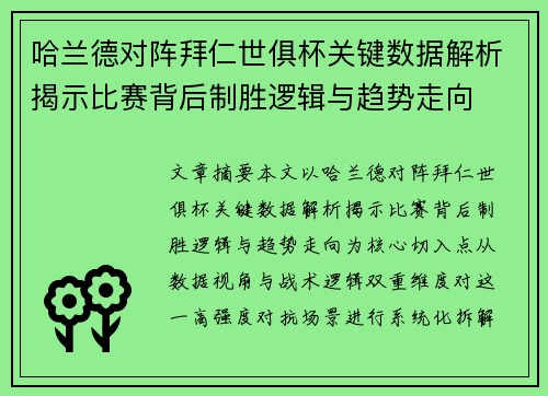 哈兰德对阵拜仁世俱杯关键数据解析揭示比赛背后制胜逻辑与趋势走向 哈兰德对阵拜仁世俱杯关键数据解析揭示比赛背后制胜逻辑与趋势走向