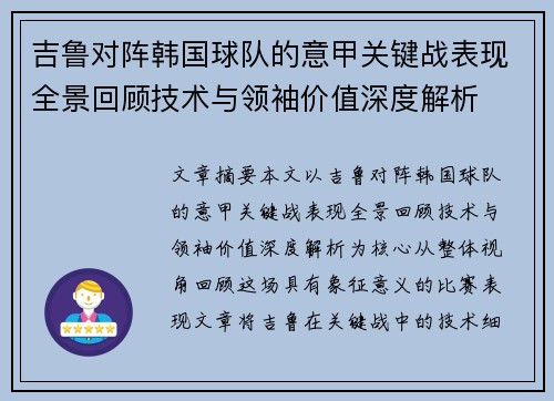 吉鲁对阵韩国球队的意甲关键战表现全景回顾技术与领袖价值深度解析 吉鲁对阵韩国球队的意甲关键战表现全景回顾技术与领袖价值深度解析