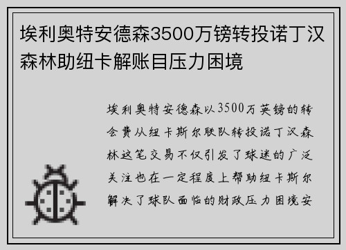 埃利奥特安德森3500万镑转投诺丁汉森林助纽卡解账目压力困境 埃利奥特安德森3500万镑转投诺丁汉森林助纽卡解账目压力困境