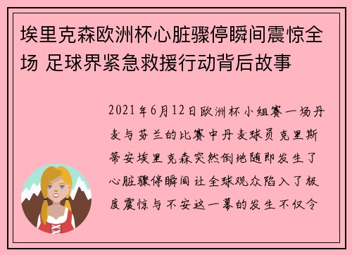 埃里克森欧洲杯心脏骤停瞬间震惊全场 足球界紧急救援行动背后故事 埃里克森欧洲杯心脏骤停瞬间震惊全场 足球界紧急救援行动背后故事