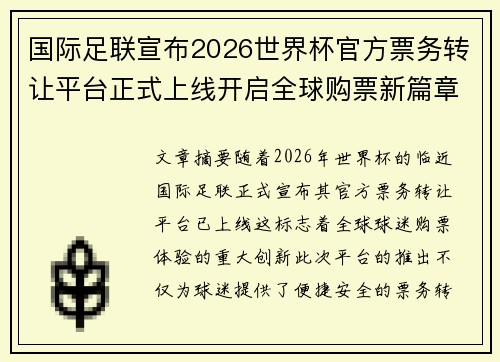 国际足联宣布2026世界杯官方票务转让平台正式上线开启全球购票新篇章 国际足联宣布2026世界杯官方票务转让平台正式上线开启全球购票新篇章