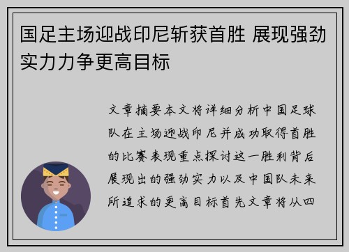 国足主场迎战印尼斩获首胜 展现强劲实力力争更高目标 国足主场迎战印尼斩获首胜 展现强劲实力力争更高目标