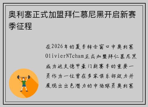 奥利塞正式加盟拜仁慕尼黑开启新赛季征程 奥利塞正式加盟拜仁慕尼黑开启新赛季征程