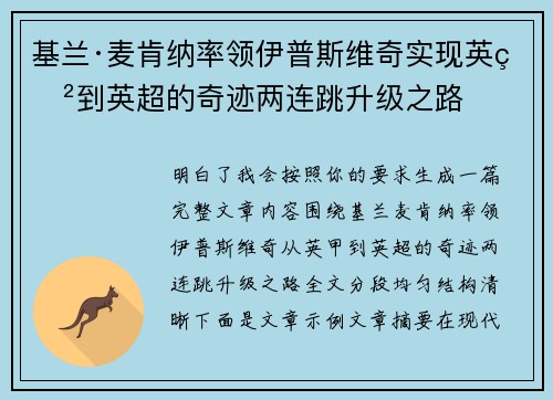 基兰·麦肯纳率领伊普斯维奇实现英甲到英超的奇迹两连跳升级之路 基兰·麦肯纳率领伊普斯维奇实现英甲到英超的奇迹两连跳升级之路