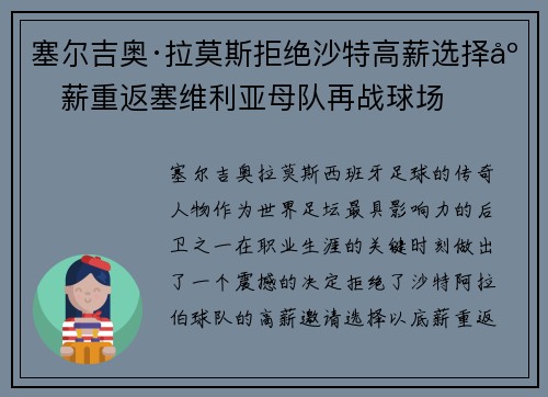 塞尔吉奥·拉莫斯拒绝沙特高薪选择底薪重返塞维利亚母队再战球场 塞尔吉奥·拉莫斯拒绝沙特高薪选择底薪重返塞维利亚母队再战球场