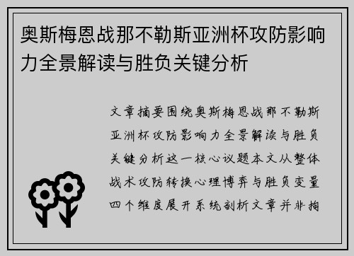 奥斯梅恩战那不勒斯亚洲杯攻防影响力全景解读与胜负关键分析 奥斯梅恩战那不勒斯亚洲杯攻防影响力全景解读与胜负关键分析