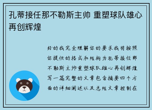 孔蒂接任那不勒斯主帅 重塑球队雄心再创辉煌 孔蒂接任那不勒斯主帅 重塑球队雄心再创辉煌
