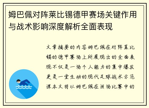 姆巴佩对阵莱比锡德甲赛场关键作用与战术影响深度解析全面表现 姆巴佩对阵莱比锡德甲赛场关键作用与战术影响深度解析全面表现