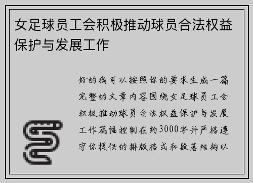 女足球员工会积极推动球员合法权益保护与发展工作 女足球员工会积极推动球员合法权益保护与发展工作
