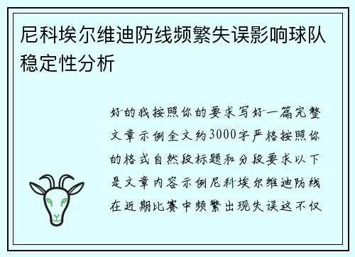 尼科埃尔维迪防线频繁失误影响球队稳定性分析 尼科埃尔维迪防线频繁失误影响球队稳定性分析