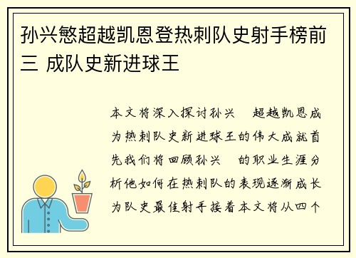 孙兴慜超越凯恩登热刺队史射手榜前三 成队史新进球王 孙兴慜超越凯恩登热刺队史射手榜前三 成队史新进球王
