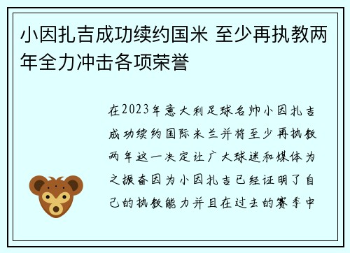 小因扎吉成功续约国米 至少再执教两年全力冲击各项荣誉 小因扎吉成功续约国米 至少再执教两年全力冲击各项荣誉