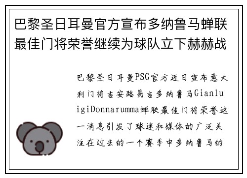 巴黎圣日耳曼官方宣布多纳鲁马蝉联最佳门将荣誉继续为球队立下赫赫战功 巴黎圣日耳曼官方宣布多纳鲁马蝉联最佳门将荣誉继续为球队立下赫赫战功