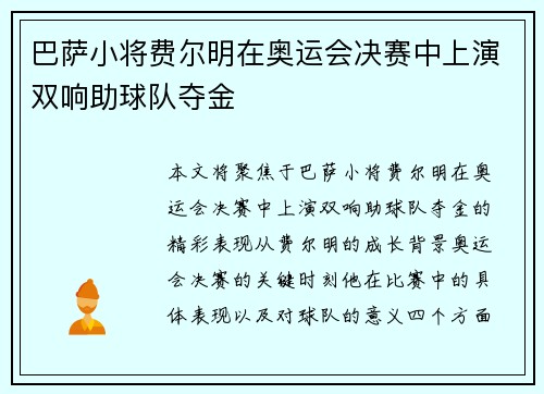 巴萨小将费尔明在奥运会决赛中上演双响助球队夺金 巴萨小将费尔明在奥运会决赛中上演双响助球队夺金