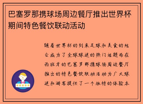 巴塞罗那携球场周边餐厅推出世界杯期间特色餐饮联动活动 巴塞罗那携球场周边餐厅推出世界杯期间特色餐饮联动活动