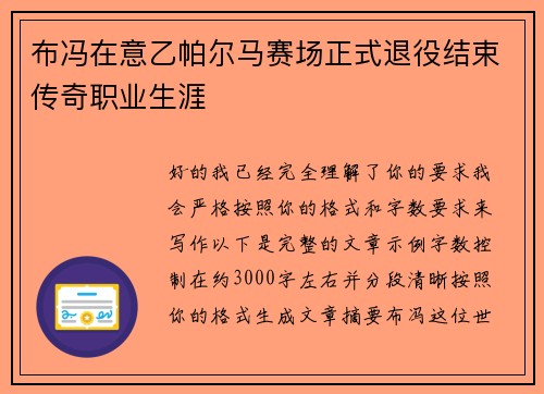 布冯在意乙帕尔马赛场正式退役结束传奇职业生涯 布冯在意乙帕尔马赛场正式退役结束传奇职业生涯