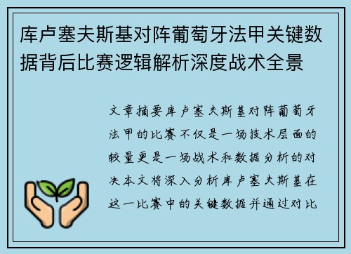 库卢塞夫斯基对阵葡萄牙法甲关键数据背后比赛逻辑解析深度战术全景 库卢塞夫斯基对阵葡萄牙法甲关键数据背后比赛逻辑解析深度战术全景