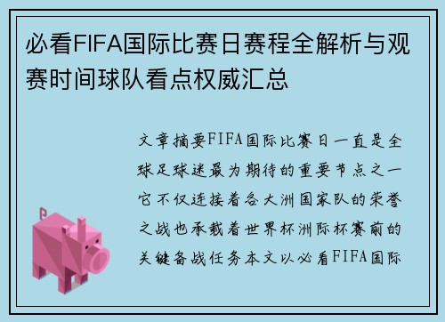 必看FIFA国际比赛日赛程全解析与观赛时间球队看点权威汇总 必看FIFA国际比赛日赛程全解析与观赛时间球队看点权威汇总