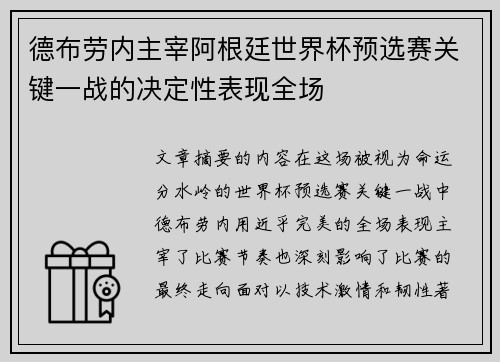 德布劳内主宰阿根廷世界杯预选赛关键一战的决定性表现全场 德布劳内主宰阿根廷世界杯预选赛关键一战的决定性表现全场