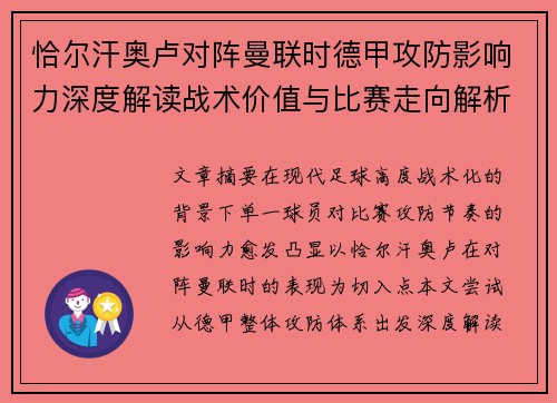 恰尔汗奥卢对阵曼联时德甲攻防影响力深度解读战术价值与比赛走向解析 恰尔汗奥卢对阵曼联时德甲攻防影响力深度解读战术价值与比赛走向解析