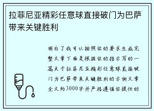 拉菲尼亚精彩任意球直接破门为巴萨带来关键胜利 拉菲尼亚精彩任意球直接破门为巴萨带来关键胜利